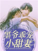 墨爺乖寵小甜妻