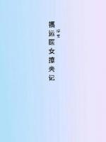 福運醫(yī)女撩夫記
