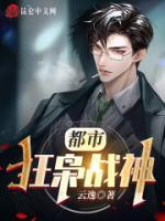 都市狂梟戰(zhàn)神