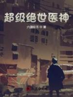 超級(jí)絕世醫(yī)神