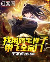 我用雞毛撣子帶飛全宗門