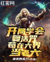 開局學(xué)會(huì)復(fù)活咒，茍?jiān)诹绠?dāng)老六