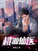 桃源仙醫(yī)