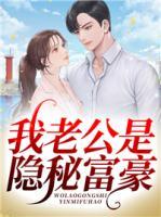 我老公是隱秘富豪