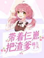 帶著仨崽把渣爹踹上了天