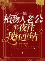 驚！植物人老公半夜往我懷里鉆