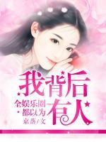 全娛樂圈都以為我背后有人