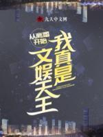 從離婚開始，我真是文娛天王