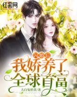 閃婚后，我嬌養(yǎng)了全球首富