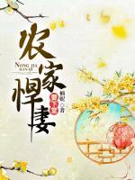 農(nóng)家悍妻要下堂