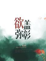 欲蓋彌彰
