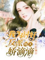穿書，我為討好反派每天嬌滴滴
