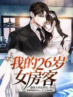 我的26歲女房客