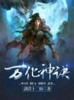 萬化神訣