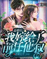 退婚后：我嫁給了前任他叔