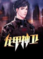 龍甲神衛(wèi)
