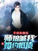 下山小神醫(yī)：師娘喊我拿婚約抵債