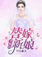 少帥的替嫁新娘