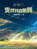 系統(tǒng)：支付開啟送葬！