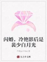閃婚，冷艷影后是裴少白月光
