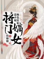 將門(mén)嫡女：絕色狂妃惹不起