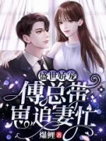 一睜眼，Boss要我做他心上人