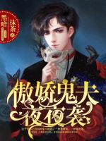傲嬌鬼夫夜夜襲