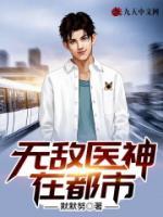 無敵醫(yī)神在都市