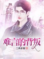 難言的背叛