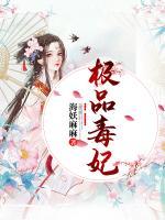 極品毒妃