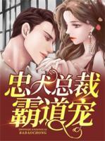 忠犬總裁霸道寵