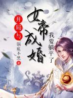 開局與女帝成婚，我要躺平了