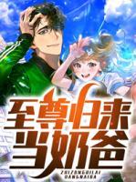 至尊歸來當(dāng)奶爸