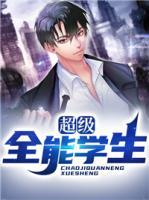 超級全能學(xué)生