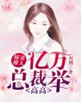 億萬總裁舉高高