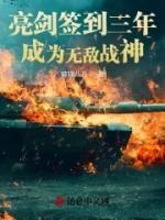 亮劍簽到三年，成為無(wú)敵戰(zhàn)神
