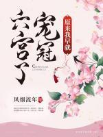 原來(lái)我早就寵冠六宮了