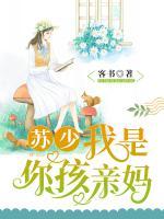 蘇少，我是你孩親媽