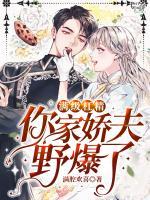 滿級杠精，你家嬌夫野爆了