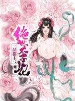 一品郡主：絕世太子妃