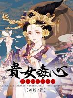 貴女毒心