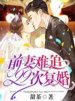 前妻難追，99次復(fù)婚