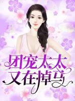 團(tuán)寵太太又在掉馬