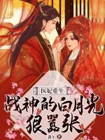 醫(yī)妃重生：戰(zhàn)神的白月光狠囂張