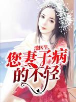 池醫(yī)生，您妻子病的不輕