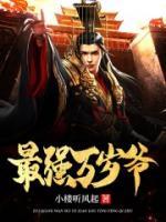 最強(qiáng)萬歲爺