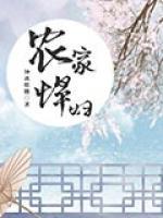 農(nóng)家悍婦