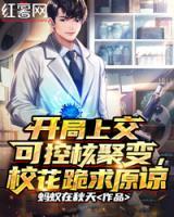 開局上交可控核聚變，校花跪求原諒