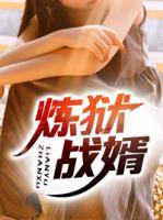 煉獄戰(zhàn)婿