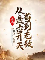 洪荒：從盤古開天茍到無敵